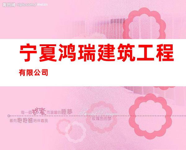 宁夏鸿瑞建筑工程有限公司